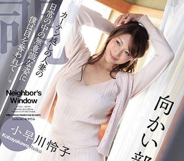 JUY-827 對面屋的人妻小早川憐子出軌於我
