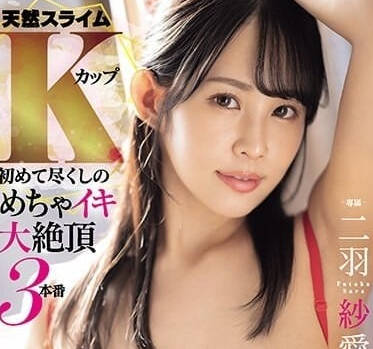 MIDV-677 天然史萊姆K杯-二羽紗愛