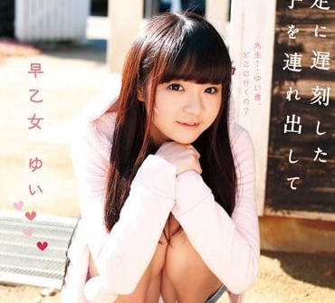 LOL-089 愛上老師的幼齒美少女早乙女由依