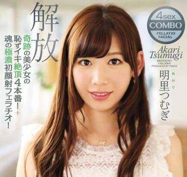 IPZ-933 明裡紬羞恥絕頂四本番初次顏射