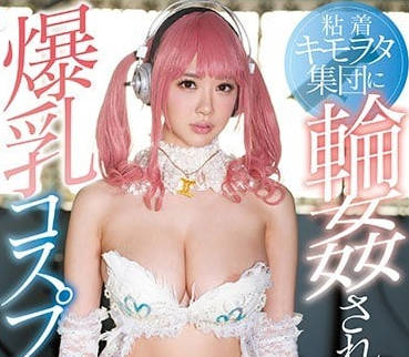 SSNI-290 遭遇輪姦的爆乳角色扮演RION小姐