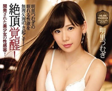 IPZ-967 明裡紬絕頂覺醒性感開發