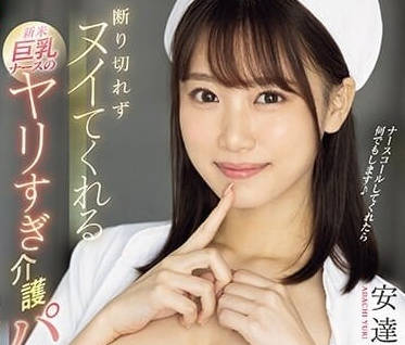 SONE-124 無法拒絕新人巨乳護士的過激介護乳交