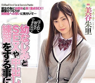 miaa-054 青梅竹馬美谷朱里幫我練習