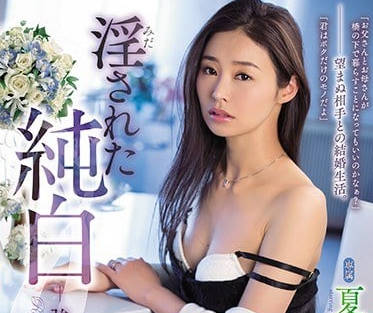 RBD-905 強制被迫被不喜歡的人結婚的夏目彩春