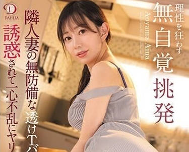 DLDSS-281 被鄰居老婆毫無防備的透明丁字屁股誘惑