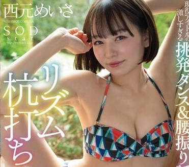 STAR-885 現役偶像的過激撩撥-西元美莎