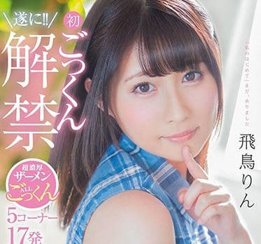 STAR-950 飛鳥鈴嘗試吞嚥下精液