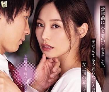 ADN-547 一直都說不想再跟男人有關係的女主管