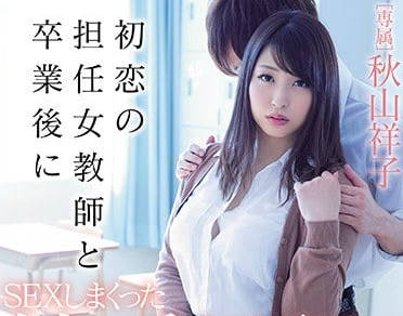 MIDE-639 畢業后和初戀的班主任女教師秋山祥子發生關係