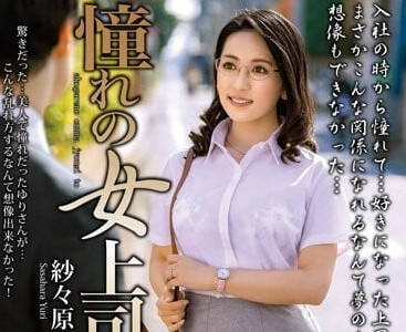 MOND-249 和憧憬的女上司-紗紗原百合