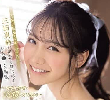 SONE-111 爲了讓你有最棒的自慰-三田真鈴