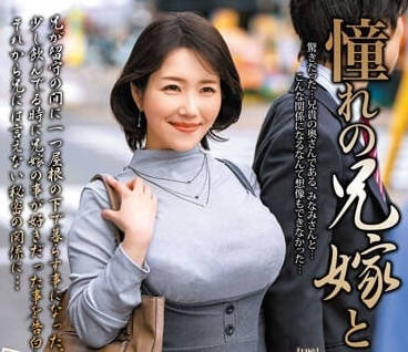 MOND-250 和憧憬的嫂嫂-白川南