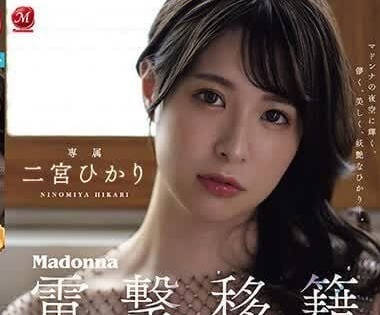 JUQ-560 電擊移籍Madonna專屬-二宮光