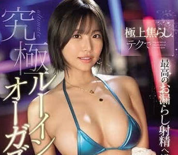 SONE-129 終極挑逗技巧 – 本口愛