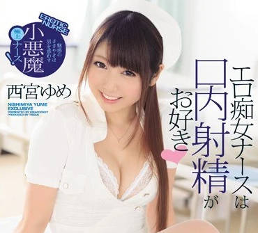 IPZ-952 色情癡女護士西宮夢喜歡嘴巴內射精