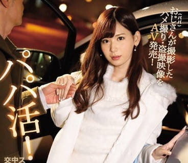 IPX-101 和變態中年大叔援交的明裡紬