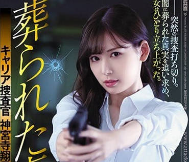 SHKD-836 追查真相陷入黑暗的搜查官明裡紬