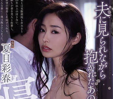 ATID-335 我想看著我的妻子夏目彩春被別的男人操