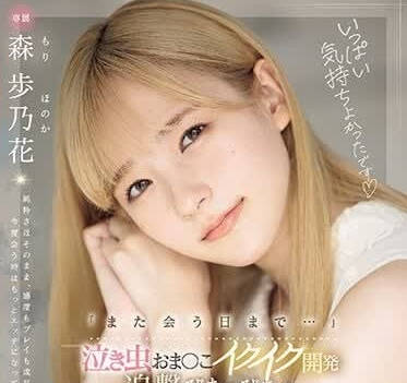 MIDV-663 愛哭鬼的陰部開發-森步乃花