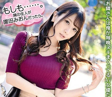 ABP-835 搬到我家隔壁的新鄰居是AV女優園田美櫻