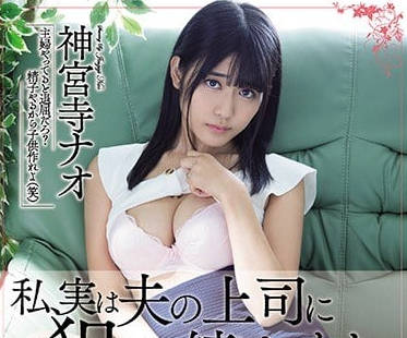 meyd-474 被老公上司持續侵犯內射的神宮寺奈緒