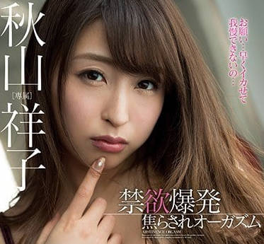 MIDE-577 秋山祥子禁慾結束后的狂暴性愛