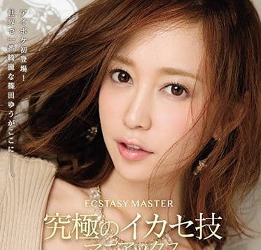 ipx-275 究極癡女筱田優的無敵榨精技巧