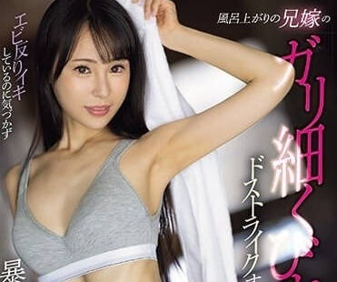 MEYD- 896 剛洗完澡的嫂子-上田紗奈