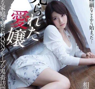 IPX-034 被養父母出賣侵犯的愛女相澤南