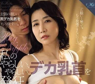 ROE-207 請調教我那下流淫蕩到不行的乳頭吧