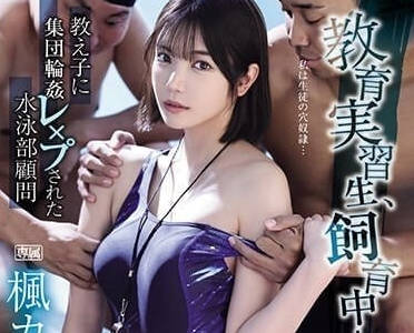 IPZZ-242 被輪姦的游泳部實習教育顧問-楓可憐