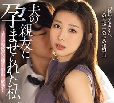 JUQ-594 被丈夫的好友孕育的我-今井櫞菜