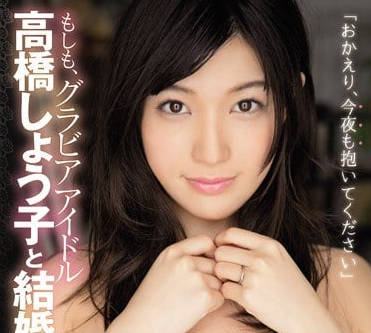 MIDE-471 和高橋聖子的新婚甜蜜生活