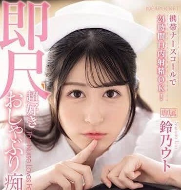 IPZZ-258 呼叫護士鈴-鈴乃宇都