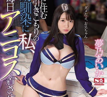 SSNI-391 讓青梅竹馬每天都穿動漫服裝-夢乃あいか