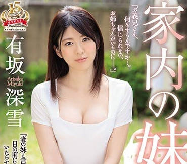 juy-738 妻子妹妹有坂深雪的誘惑