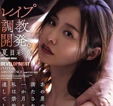 ADN-534 只有那個男人的性愛可以滿足我-夏目彩春