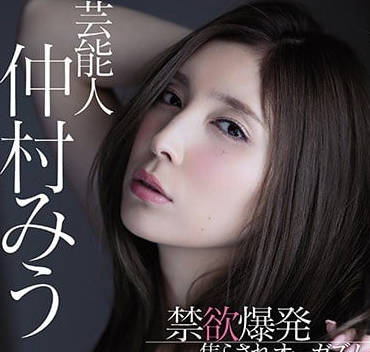 MIDE-607 禁慾爆發挑逗高潮-仲村みう