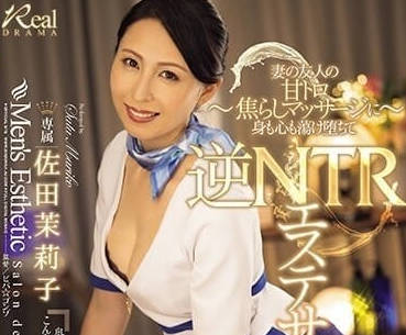 JUQ-550 逆NTR美容沙龍-佐田茉莉子