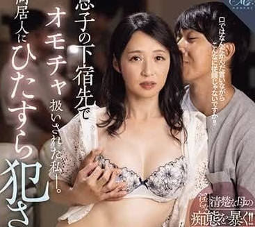 ROE-200 在兒子的下榻處被當成玩物的我-安野由美