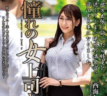 MOND-265 我可愛的女上司 – 西海紫苑