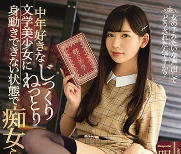 IPX-175 喜歡中年大叔的文學系癡女明裡紬