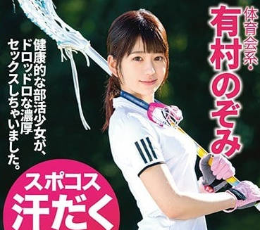 ABP-712 運動美人 – 有村希