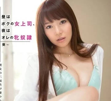 SNIS-375 嚴厲的女上司-葵