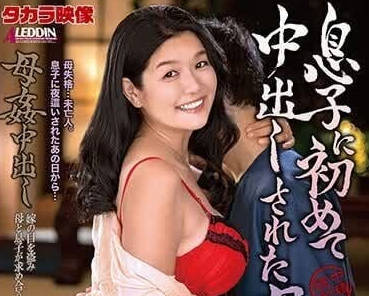 ALDN-282 母親被兒子初次內射-林愛華