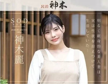 STAR-947 經營民宿的美人妻子-神木麗