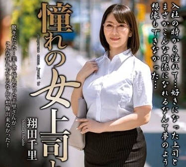 MOND-255 與憧憬的女上司-翔田千里