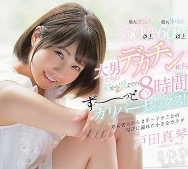 STAR-965 被大雞巴幹到渾身抽搐的戶田真琴