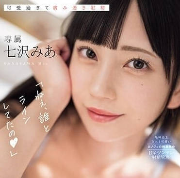 MIDV-624 和性慾很強的女友同居-七澤米亞